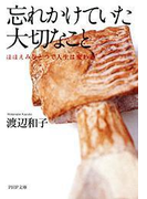 忘れかけていた大切なこと(PHP文庫)