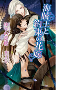 【期間限定価格】海賊王と約束の花嫁(AZ NOVELS(アズノベルズ) )