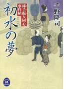 棒手振り同心事件帖 初水の夢(学研M文庫)