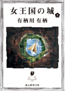 女王国の城 上(創元推理文庫)