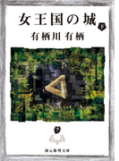 女王国の城 下(創元推理文庫)