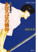 炎の蜃気楼5 まほろばの龍神(コバルト文庫)