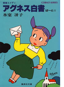アグネス白書II(コバルト文庫)