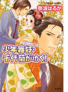 少年舞妓・千代菊がゆく!43 ないしょの婚約(コバルト文庫)