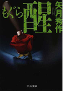 もぐら 醒 (中公文庫 「もぐら」シリーズ)(中公文庫)