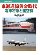 東海道線黄金時代 電車特急と航空機(JTBキャンブックス)