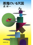 悪魔のいる天国