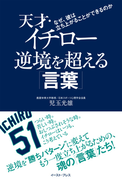 天才・イチロー 逆境を超える「言葉」