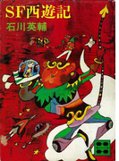 SF西遊記 【復☆電書】(講談社文庫)