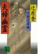 円朝芝居噺 夫婦幽霊(講談社文庫)