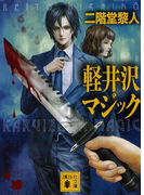 軽井沢マジック(講談社文庫)