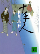 十手人(講談社文庫)