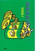 増殖商店街 【復☆電書】(復☆電書)
