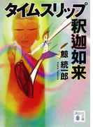タイムスリップ釈迦如来(講談社文庫)