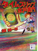 タイムスリップ水戸黄門(講談社文庫)