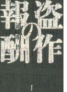 盗作の報酬