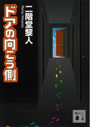 ドアの向こう側(講談社文庫)