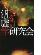 汎虚学研究会(講談社ノベルス)