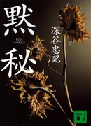 黙秘(講談社文庫)