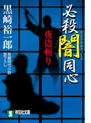 必殺闇同心 夜盗斬り(祥伝社文庫)