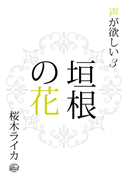 垣根の花(シャレード文庫)