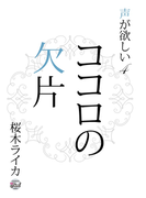 ココロの欠片(シャレード文庫)