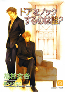 ドアをノックするのは誰?(シャレード文庫)