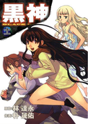 黒神11巻(ヤングガンガンコミックス)