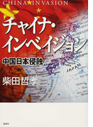 チャイナ・インベイジョン 中国日本侵蝕
