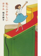 私にふさわしいホテル