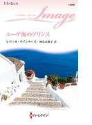 エーゲ海のプリンス(ハーレクイン・イマージュ)