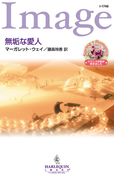 無垢な愛人(ハーレクイン・イマージュ)