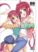 女子モテな妹と受難な俺4(イラスト簡略版)(ガガガ文庫)
