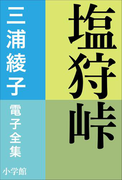 三浦綾子 電子全集 塩狩峠(三浦綾子 電子全集)