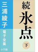 三浦綾子 電子全集 続 氷点(下)(三浦綾子 電子全集)