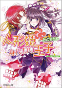 人形姫と身代わり王子(イラスト簡略版)(ルルル文庫)