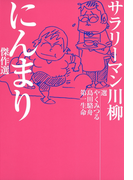 サラリーマン川柳 にんまり傑作選