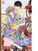 『甘い蜜の褥』番外編・おしおきは甘い蜜(Cross novels)