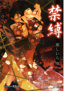 禁縛【イラスト付】(プラチナ文庫)