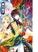暁の島へ - 熱砂の巨兵4(C★NOVELS)