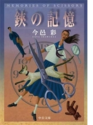 鋏の記憶(中公文庫)