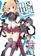 mgmg! - 先輩と俺の悩ましき日常(C★NOVELS)