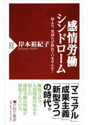 感情労働シンドローム(PHP新書)