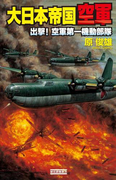 大日本帝国空軍 出撃!空軍第一機動部隊(歴史群像新書)