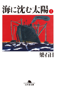 海に沈む太陽(上)(幻冬舎文庫)