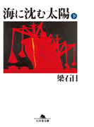 海に沈む太陽(下)(幻冬舎文庫)