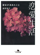 恋愛生活 彼女が決めたこと(幻冬舎文庫)