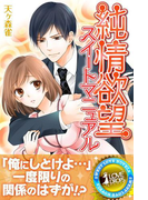 純情欲望スイートマニュアル(らぶドロップス)
