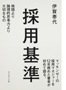 採用基準 地頭より論理的思考力より大切なもの