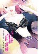 愛の白昼凌辱~セックスレスの果てに~(セカンドバージン)